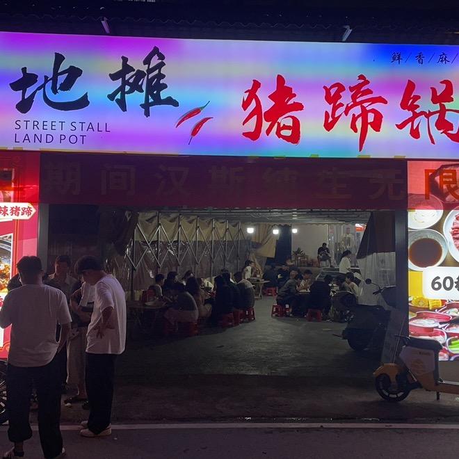 地摊猪蹄火锅(山阳店)官方号