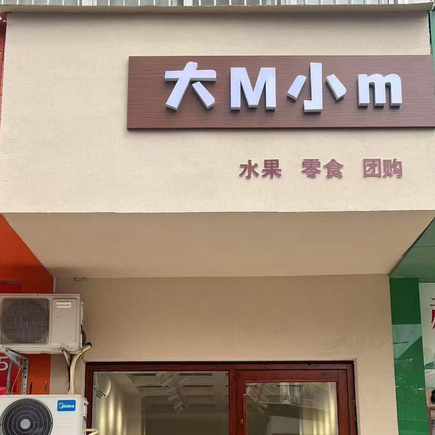 大M小m零食水果团购清真寿司