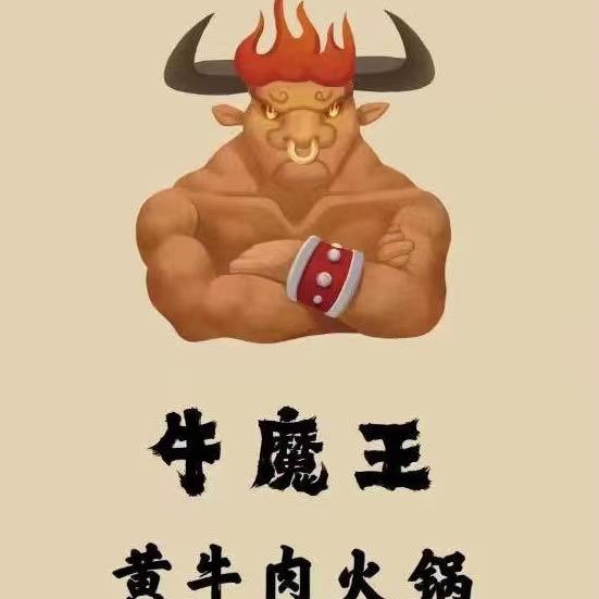 牛魔王鲜牛肉火锅官方号