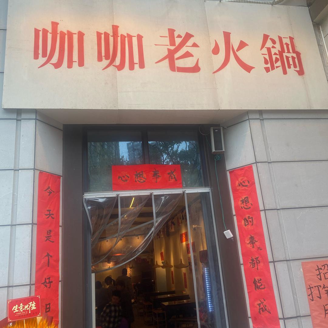 都来咖咖吃火锅