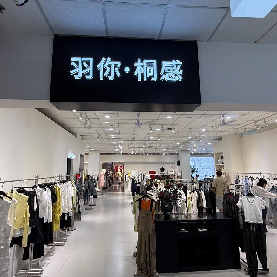 羽你·桐感（不二家）