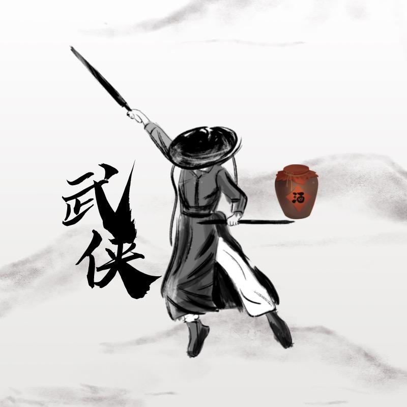 大侠留步