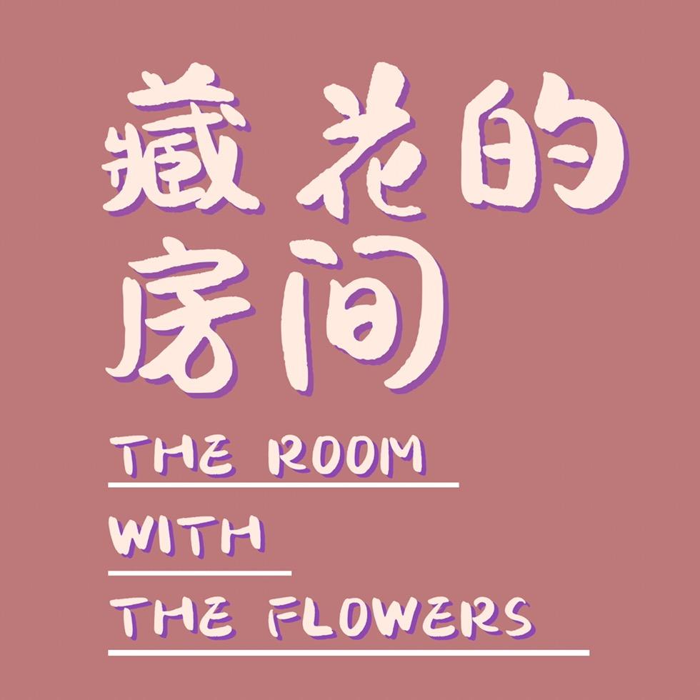 藏花的房间