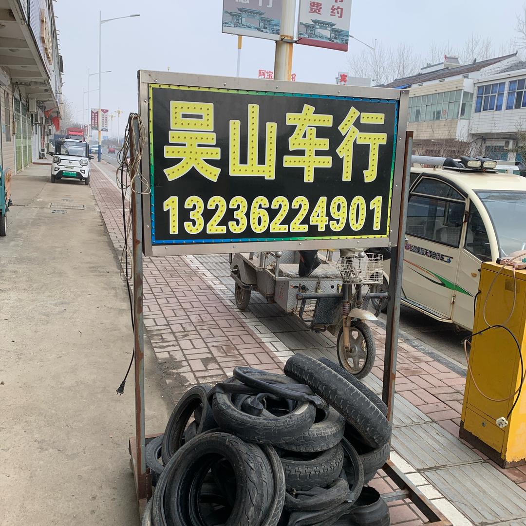 吴山车行