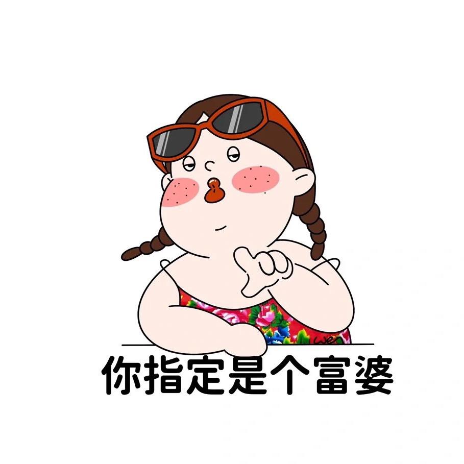 我指定是个富婆