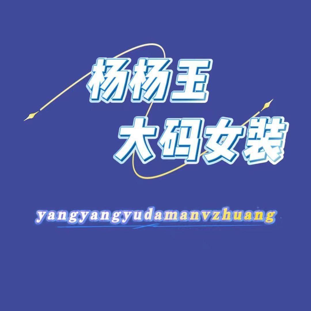 杨杨玉大码女装印象济南店