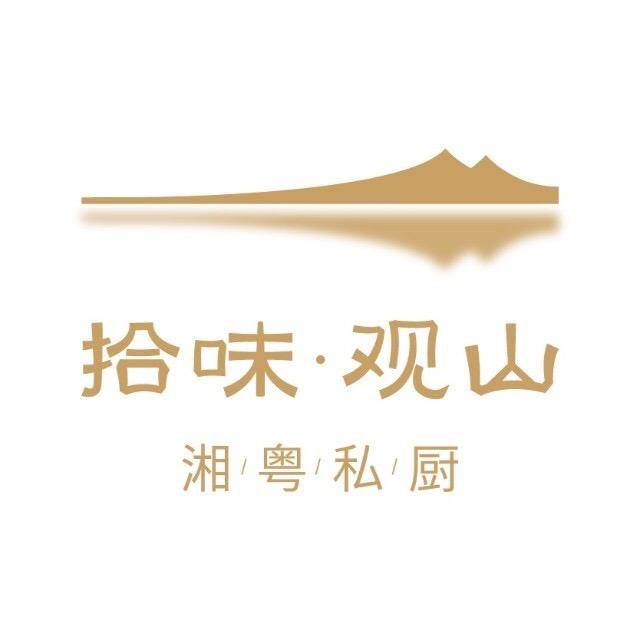 拾味观山·湘粤私厨