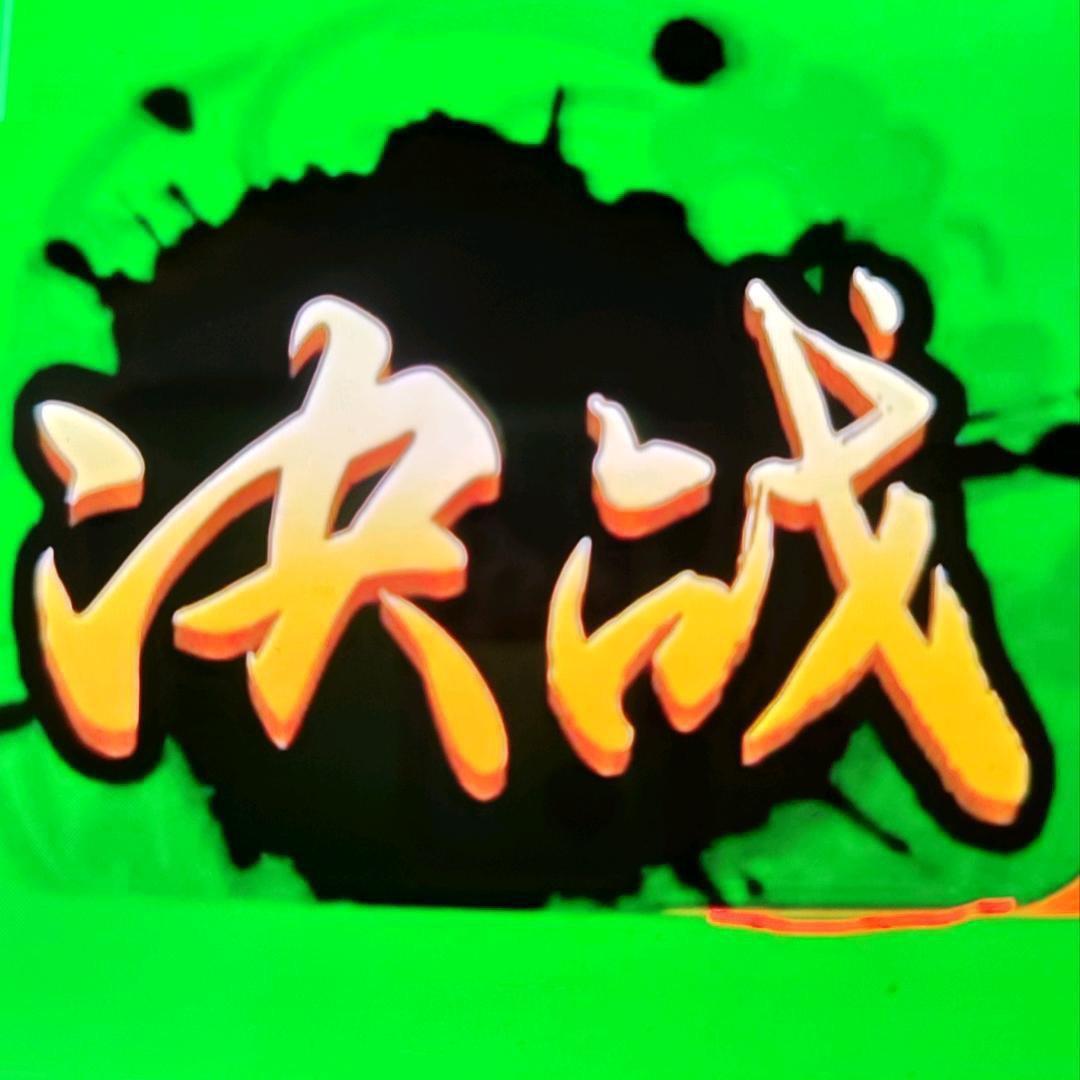 📱爆发(卡五星)