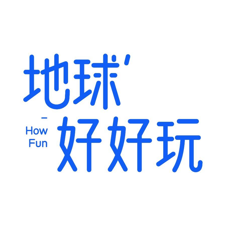 地球好好玩