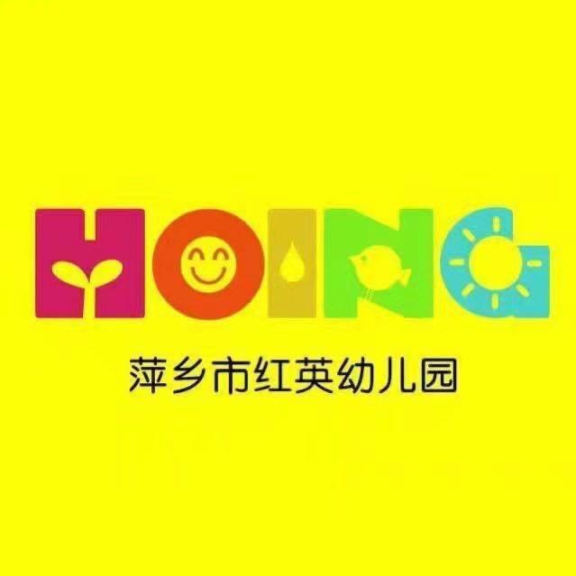 萍乡市安源区红英幼儿园
