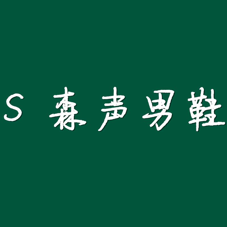 森声男鞋