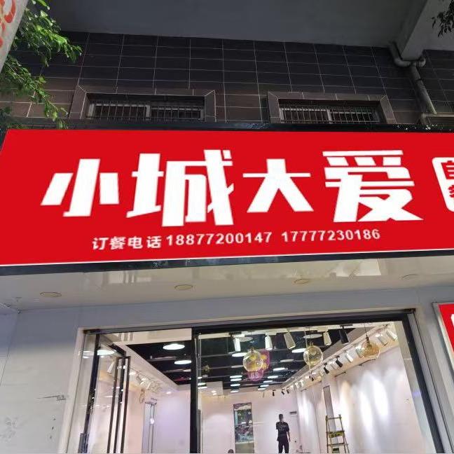 小城大爱16随便吃