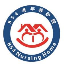 八五四老年养护院
