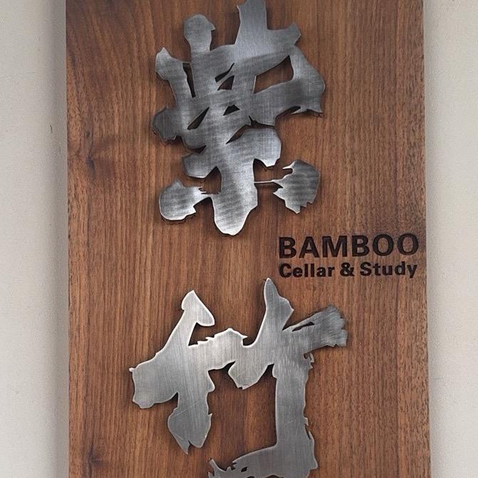 紫竹书斋·酒窖官方号