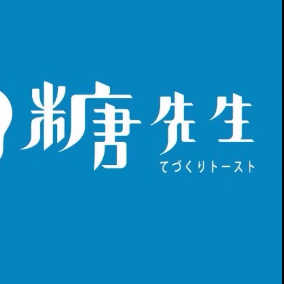糖先生仙居