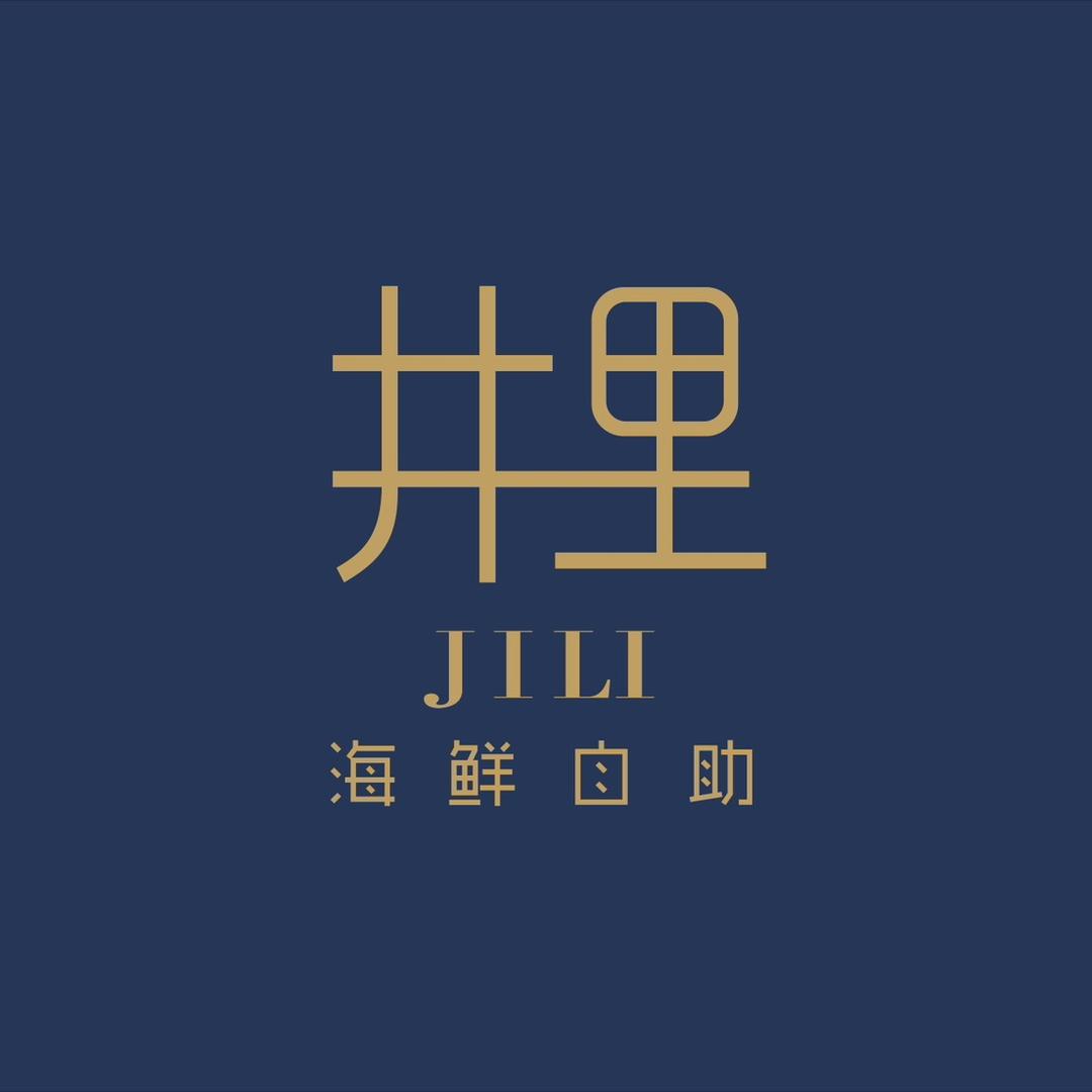 井里海鲜自助（宠粉号）