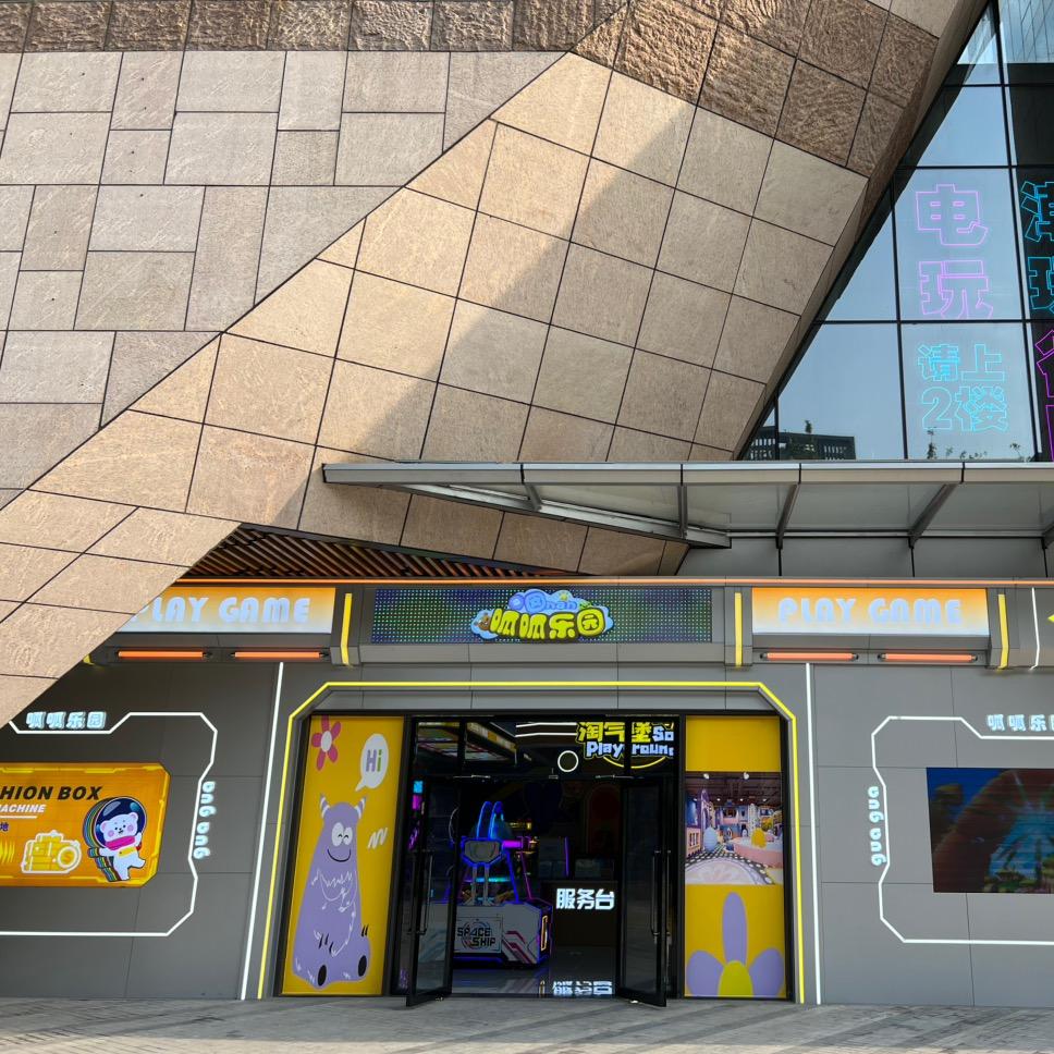 呱呱乐园（西乡店）