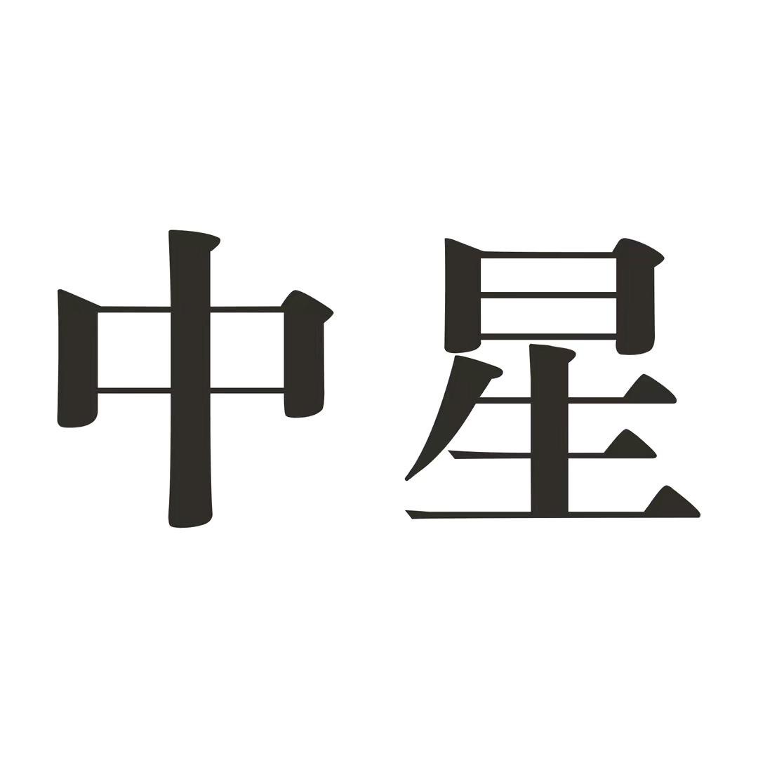 中星茶业