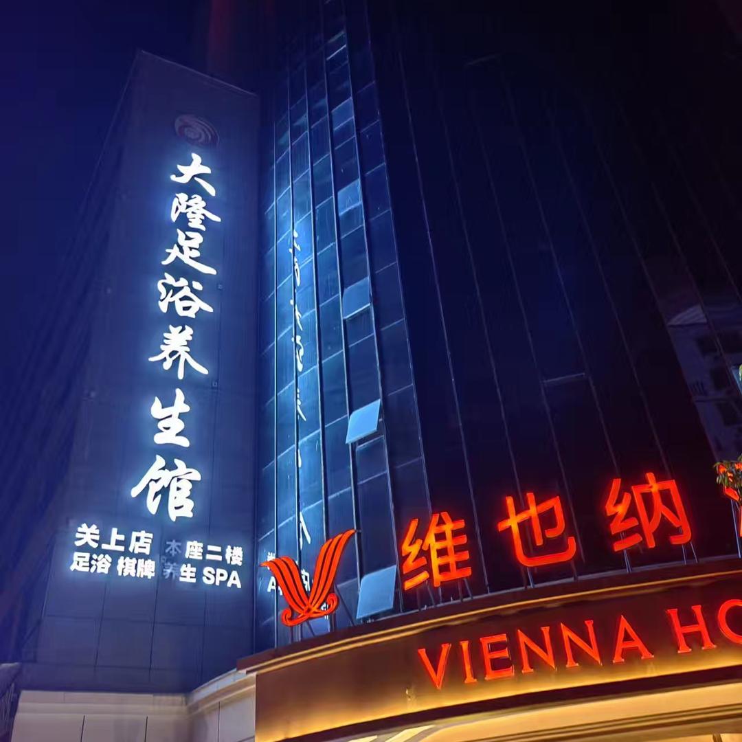 官渡区大隆足浴馆