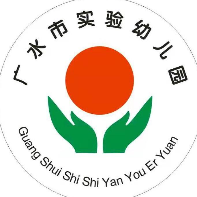广水市实验幼儿园