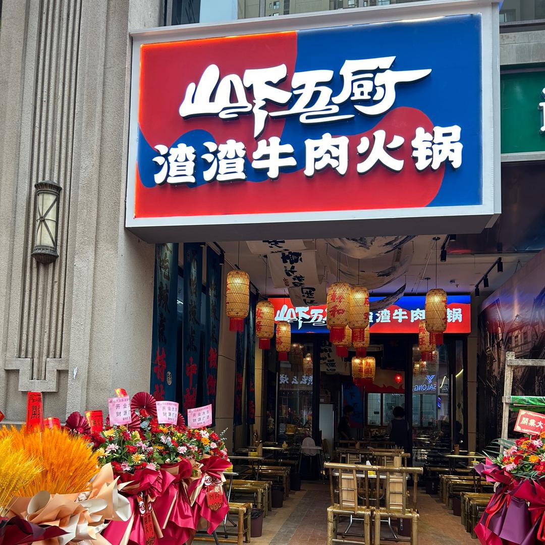 山下五厨渣渣牛肉火锅（巴南万达店）