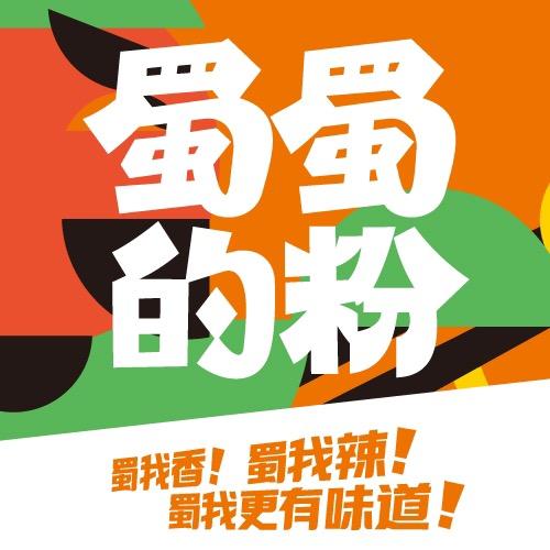 蜀蜀的粉