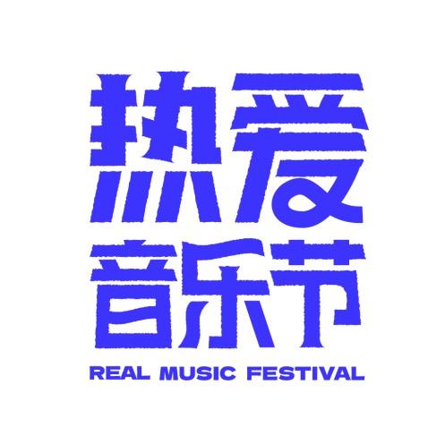 REAL热爱音乐节