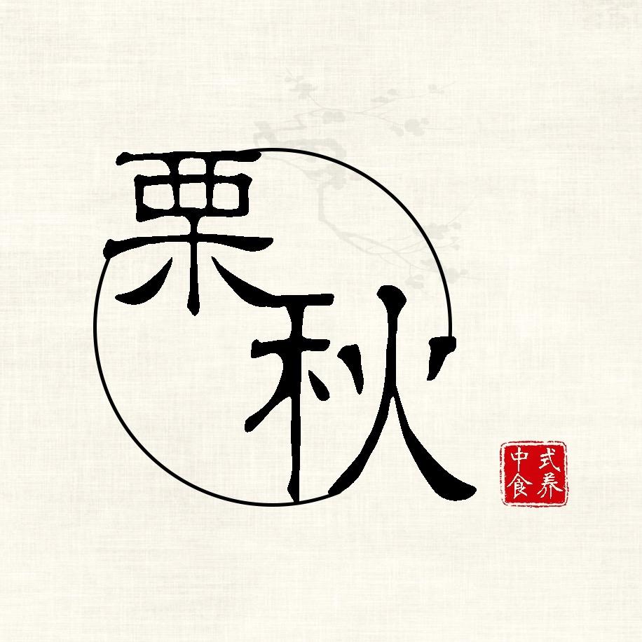 栗秋家