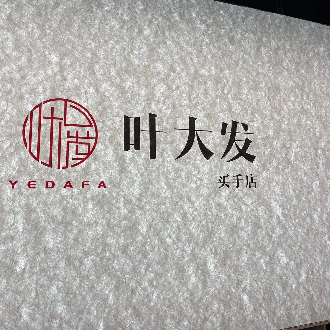 叶大发直播专场号