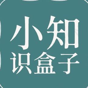 小知识盒子