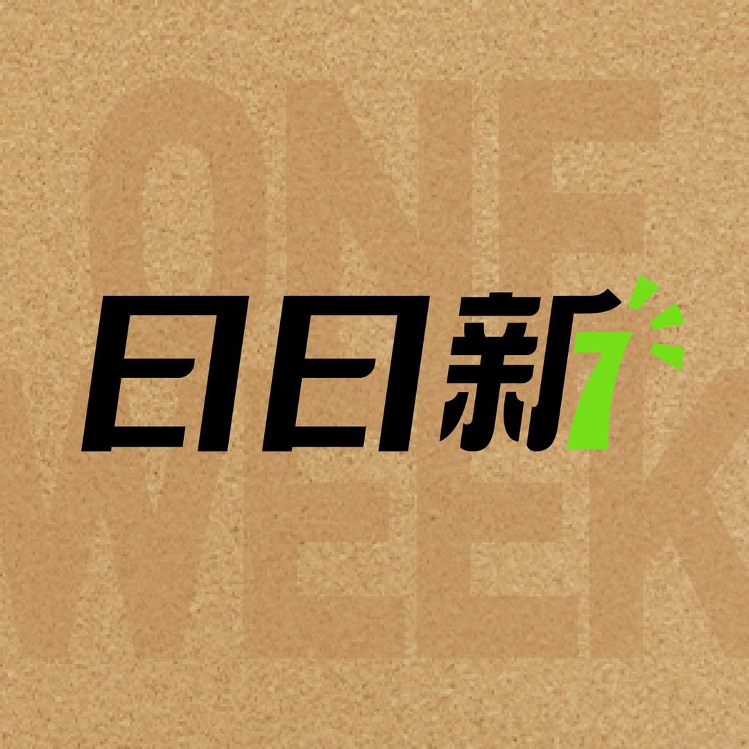 日日新