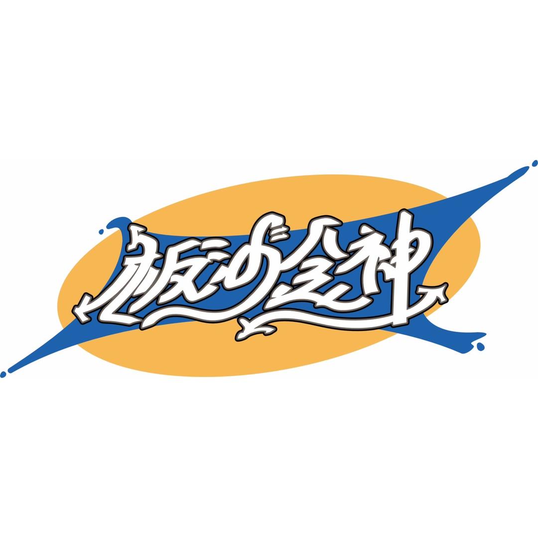板沙金神街舞