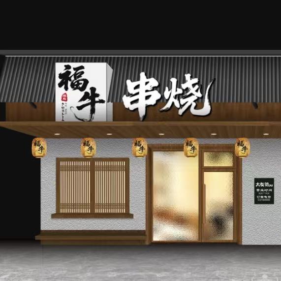 福牛串烧官方号