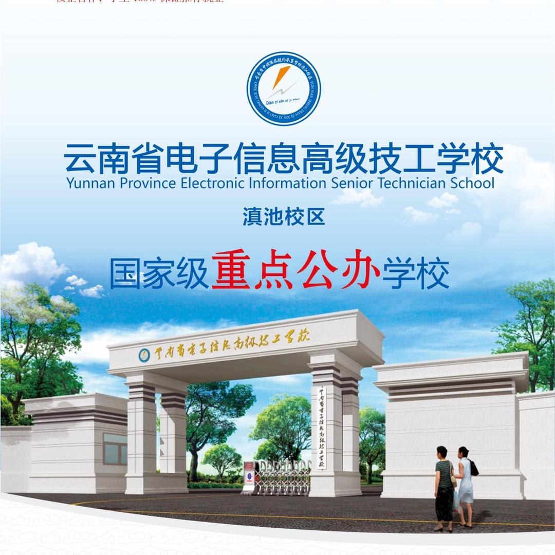 云南省电子信息高级技工学校柴老师