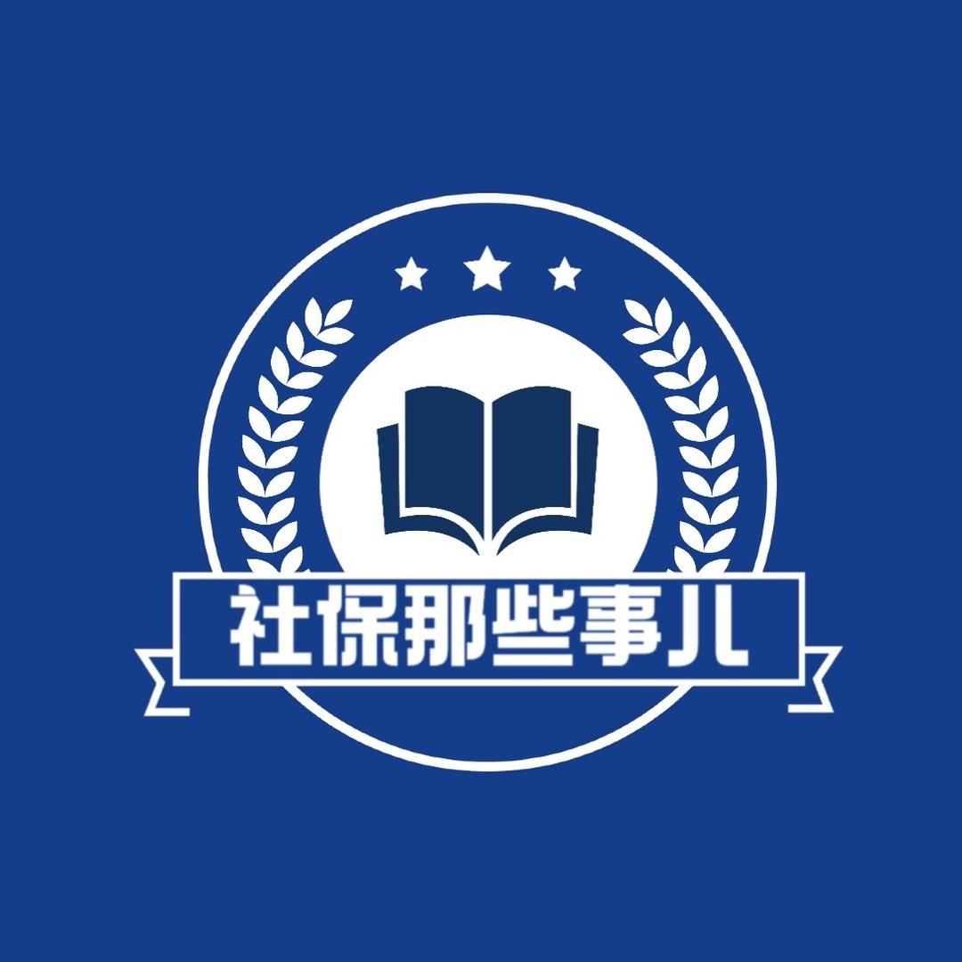 社保那些事儿