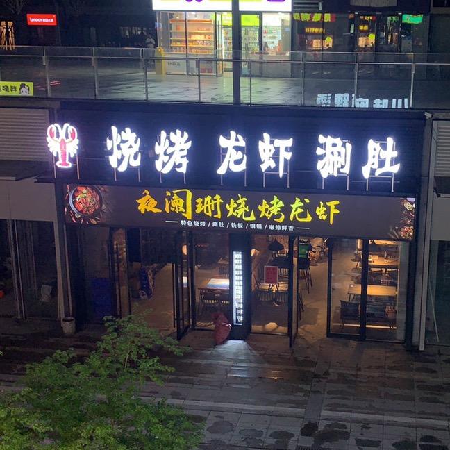 兰山区夜阑珊烧烤龙虾