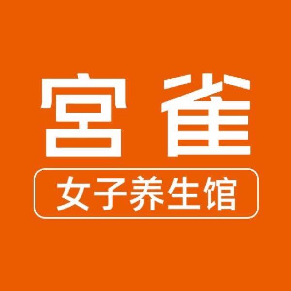 宫雀女子养生馆团购直播