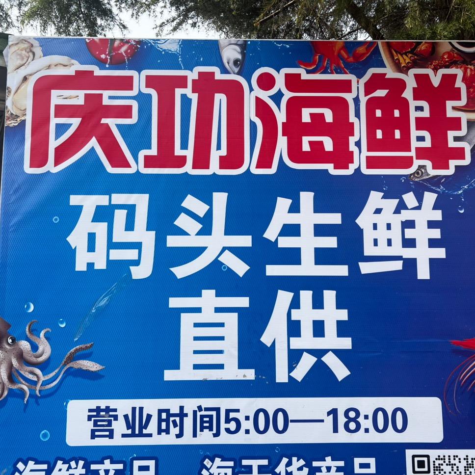 庆功·海鲜码头直供