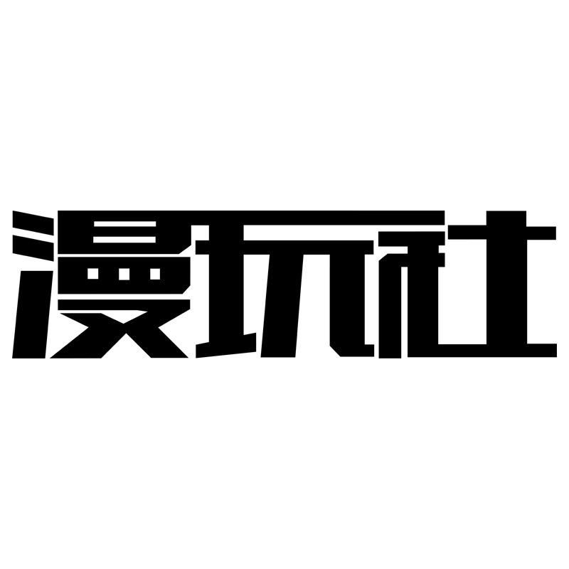 漫玩社正版周边店