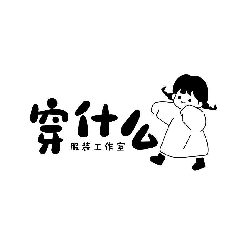 穿什么服装工作室