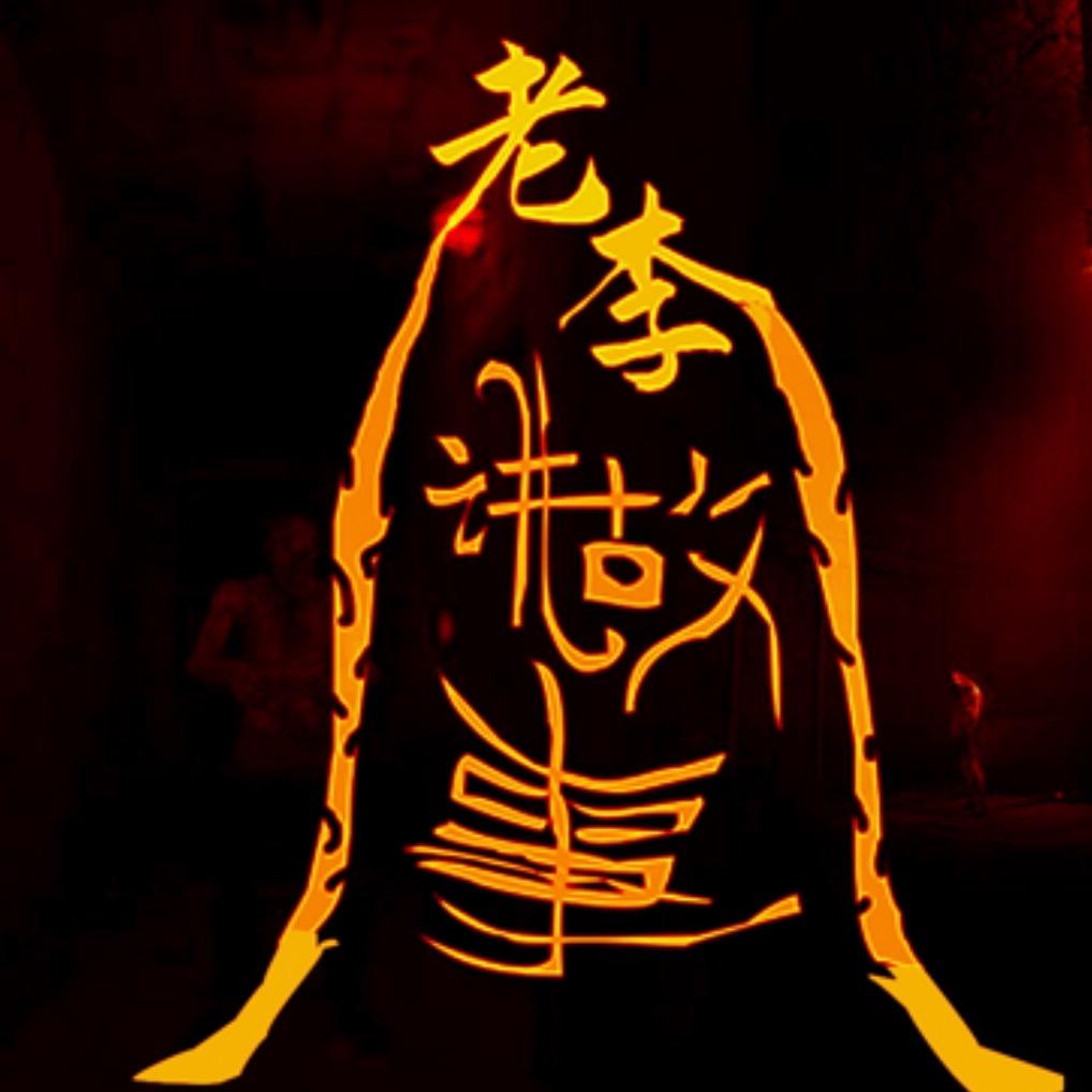 老李讲故事