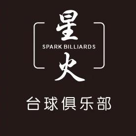 星火台球俱乐部
