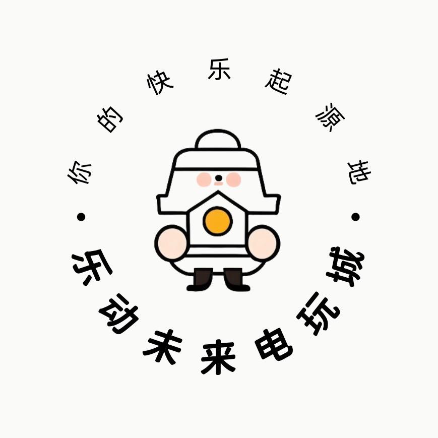 乐动未来电玩城