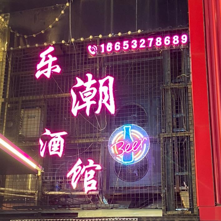 乐潮酒馆（李沧区莎莎舞）