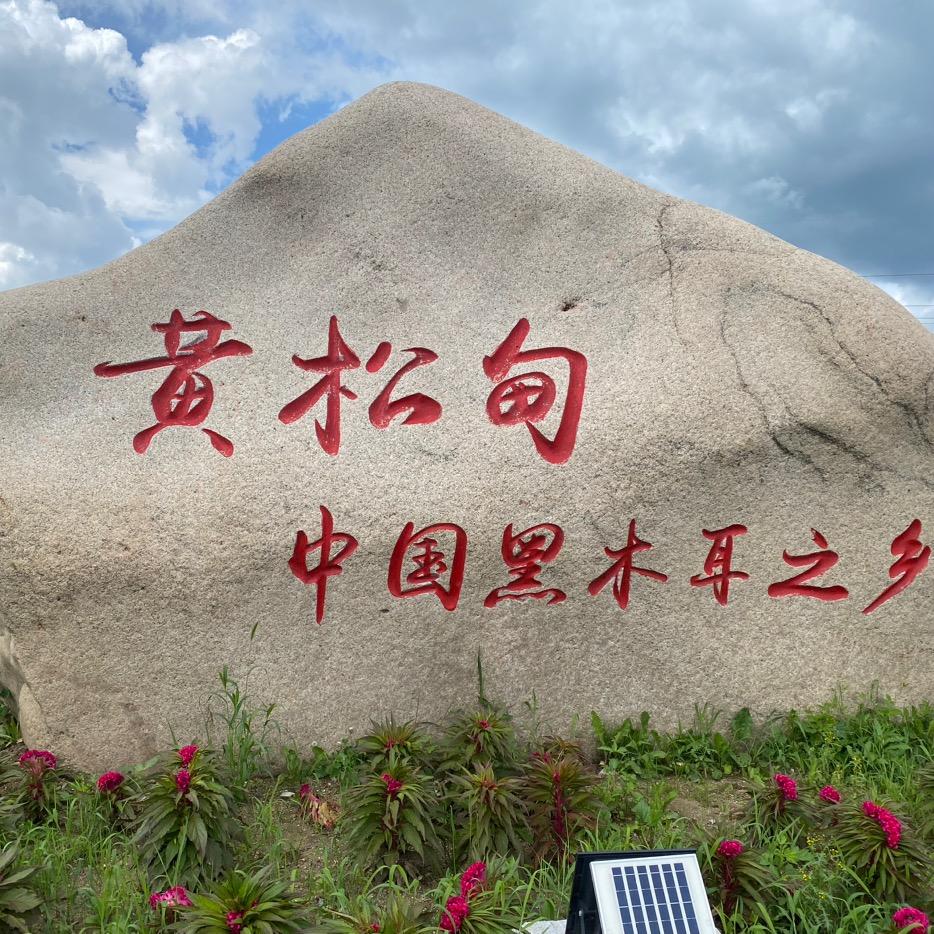 小松长白山东北特产店