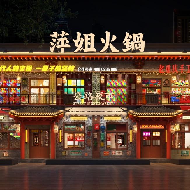 三门峡市湖滨区萍姐火锅店