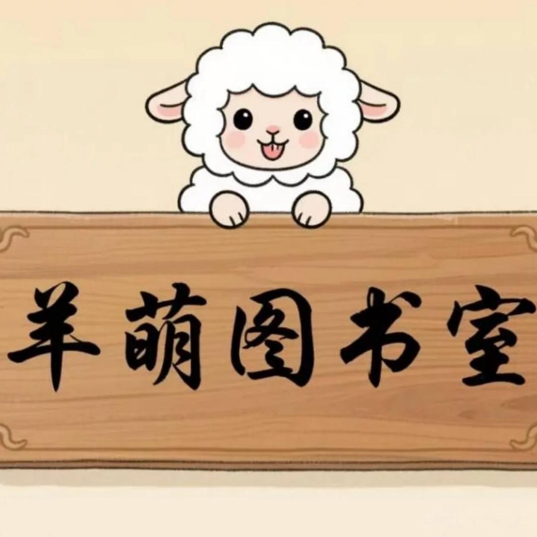 羊萌自习室
