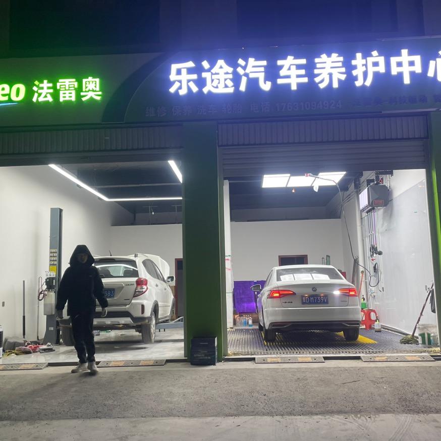 乐途汽车养护