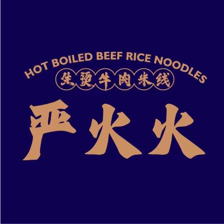 严火火生烫牛肉米线