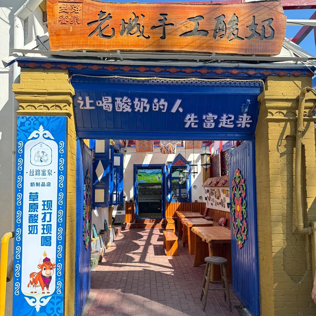 丝路蜜泉喀赞其奶制品店